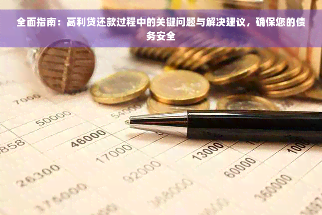 全面指南：高利贷还款过程中的关键问题与解决建议，确保您的债务安全