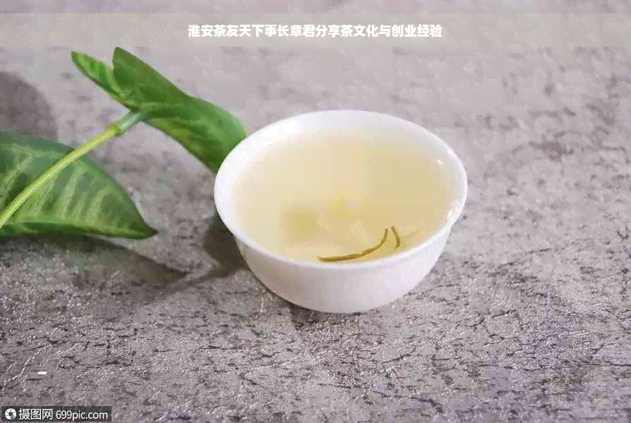 淮安茶友天下事长章君分享茶文化与创业经验