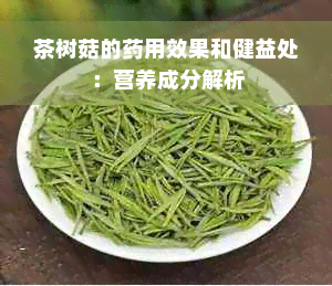 茶树菇的药用效果和健益处：营养成分解析