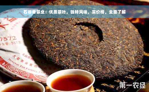 石谷香茶业：优质茶叶，独特风味，实价格，全面了解