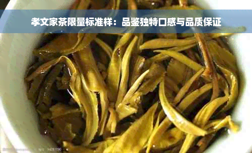 孝文家茶限量标准样：品鉴独特口感与品质保证