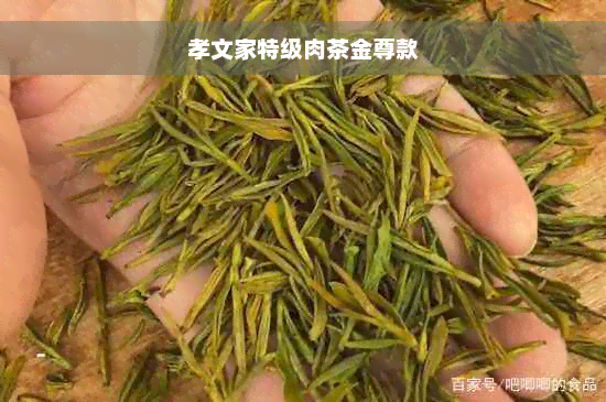 孝文家特级肉茶金尊款