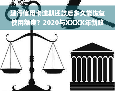 建行信用卡逾期还款后多久能恢复使用额度？2020与XXXX年新政策解析