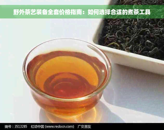 野外茶艺装备全套价格指南：如何选择合适的煮茶工具