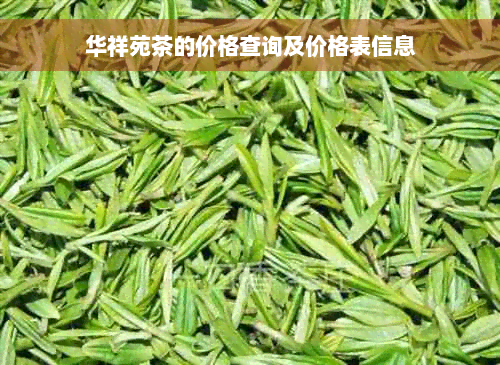 华祥苑茶的价格查询及价格表信息