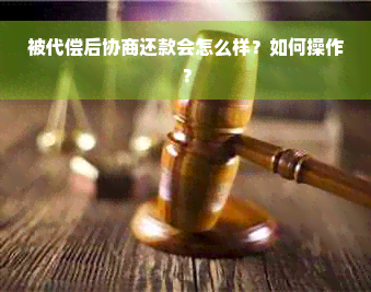 被代偿后协商还款会怎么样？如何操作？