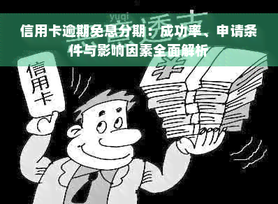 信用卡逾期免息分期：成功率、申请条件与影响因素全面解析