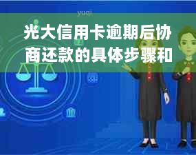 光大信用卡逾期后协商还款的具体步骤和所需证明材料，全面解答您的疑惑