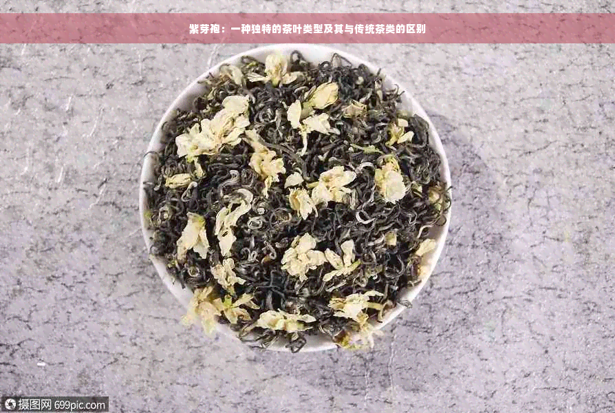 紫芽孢：一种独特的茶叶类型及其与传统茶类的区别