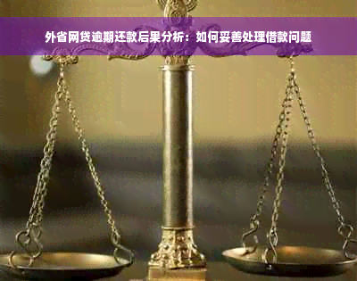 外省网贷逾期还款后果分析：如何妥善处理借款问题