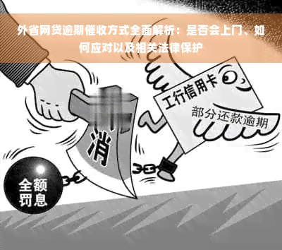 外省网贷逾期催收方式全面解析：是否会上门、如何应对以及相关法律保护