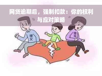 网贷逾期后，强制扣款：你的权利与应对策略