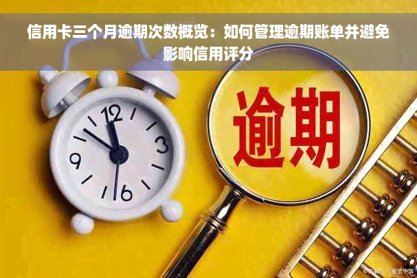 信用卡三个月逾期次数概览：如何管理逾期账单并避免影响信用评分