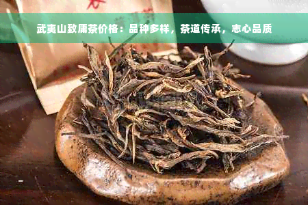 武夷山致庸茶价格：品种多样，茶道传承，志心品质