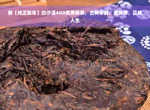 新【纯正陈年】白沙溪400克黑砖茶，古树茶韵，滋味浓，品味人生