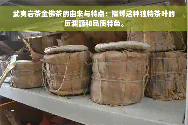 武夷岩茶金佛茶的由来与特点：探讨这种独特茶叶的历渊源和品质特色。