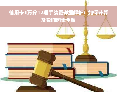 信用卡1万分12期手续费详细解析：如何计算及影响因素全解