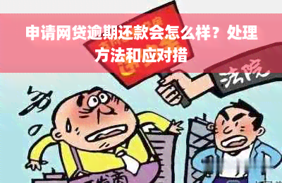 申请网贷逾期还款会怎么样？处理方法和应对措