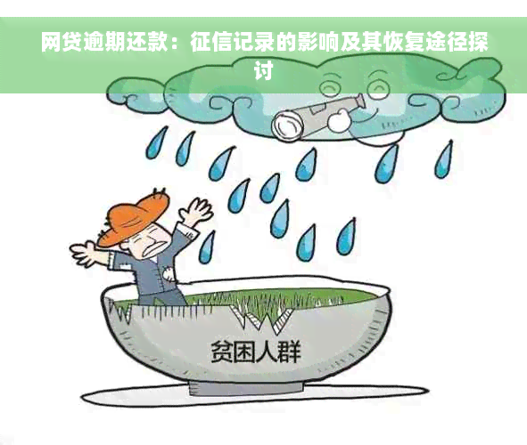 网贷逾期还款：征信记录的影响及其恢复途径探讨