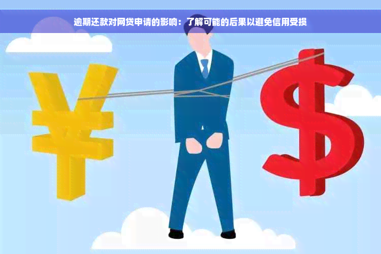 逾期还款对网贷申请的影响：了解可能的后果以避免信用受损