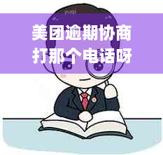 美团逾期协商打那个电话呀：有用吗？可以吗？