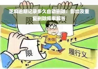 芝麻逾期记录多久自动删除：影响及重复删除频率解答