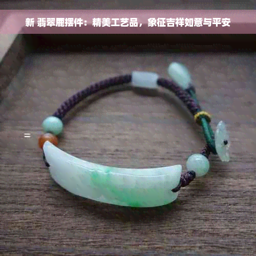 新 翡翠鹿摆件：精美工艺品，象征吉祥如意与平安