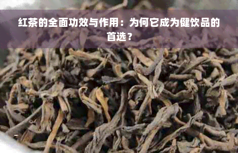 红茶的全面功效与作用：为何它成为健饮品的首选？