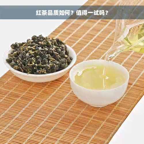 红茶品质如何？值得一试吗？