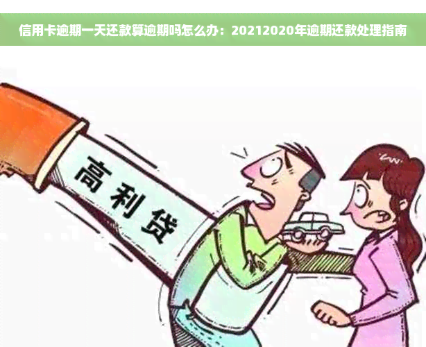 信用卡逾期一天还款算逾期吗怎么办：20212020年逾期还款处理指南