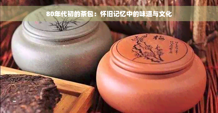 80年代初的茶包：怀旧记忆中的味道与文化