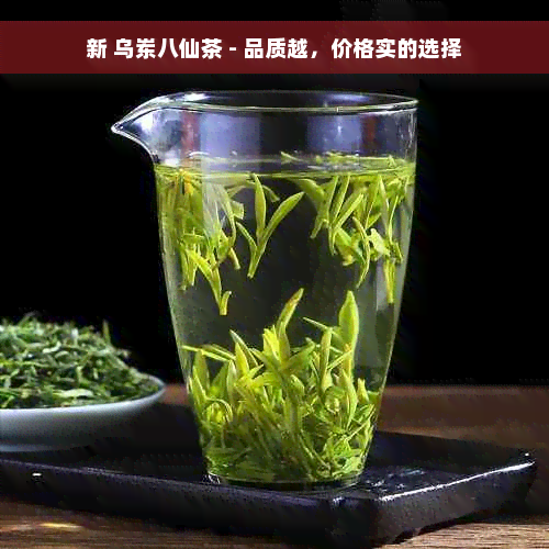 新 乌岽八仙茶 - 品质越，价格实的选择