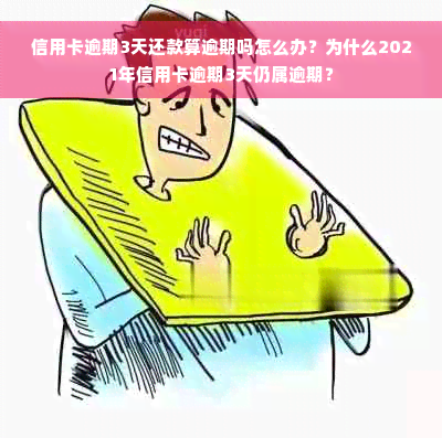 信用卡逾期3天还款算逾期吗怎么办？为什么2021年信用卡逾期3天仍属逾期？