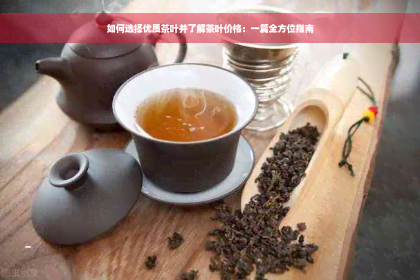 如何选择优质茶叶并了解茶叶价格：一篇全方位指南