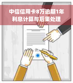 中信信用卡8万逾期1年利息计算与后果处理