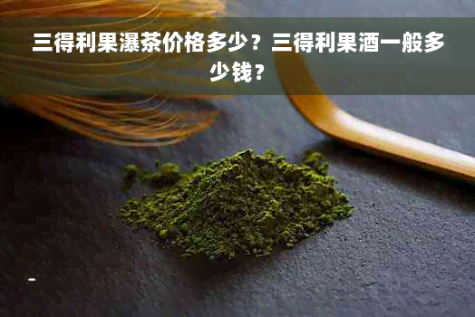 三得利果瀑茶价格多少？三得利果酒一般多少钱？