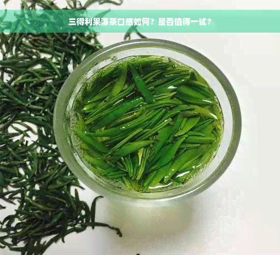 三得利果瀑茶口感如何？是否值得一试？