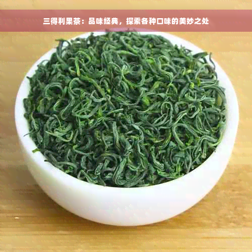 三得利果茶：品味经典，探索各种口味的美妙之处