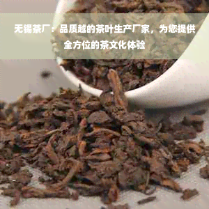 无锡茶厂：品质越的茶叶生产厂家，为您提供全方位的茶文化体验