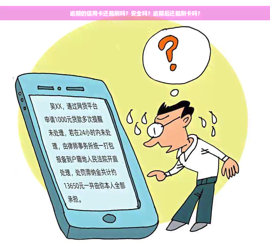 逾期的信用卡还能刷吗？安全吗？逾期后还能刷卡吗？