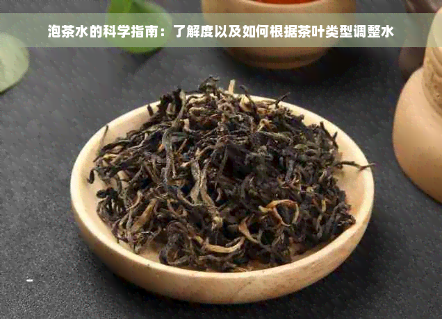 泡茶水的科学指南：了解度以及如何根据茶叶类型调整水