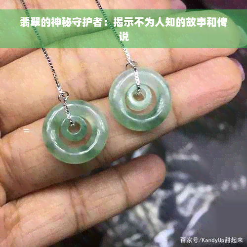 翡翠的神秘守护者：揭示不为人知的故事和传说