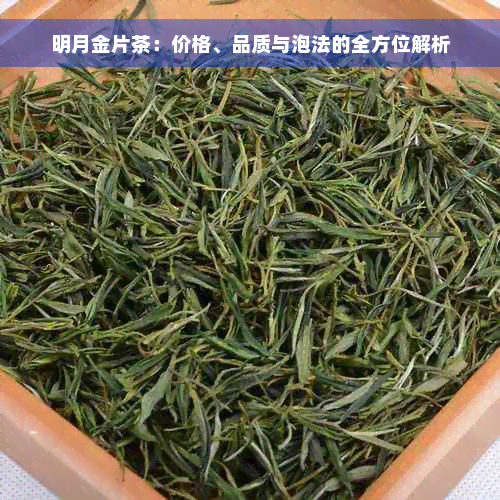 明月金片茶：价格、品质与泡法的全方位解析