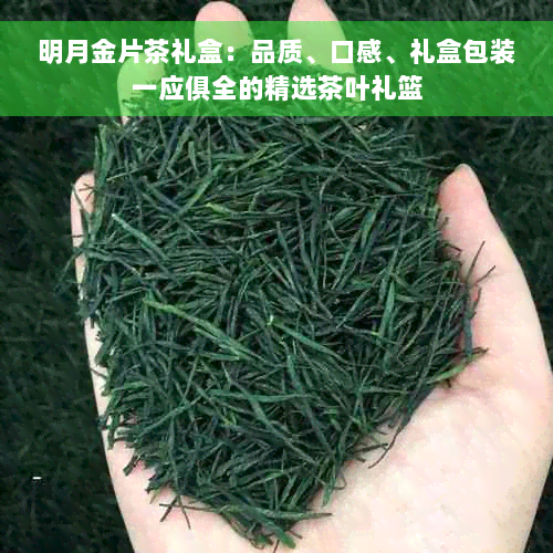 明月金片茶礼盒：品质、口感、礼盒包装一应俱全的精选茶叶礼篮