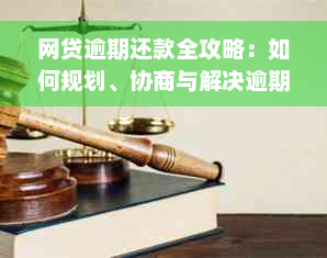 网贷逾期还款全攻略：如何规划、协商与解决逾期问题，让您轻松还清贷款