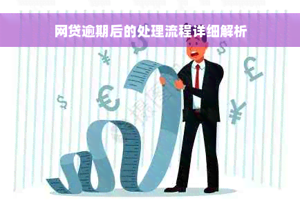 网贷逾期后的处理流程详细解析