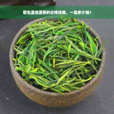 碧生源清源茶的价格详情，一盒多少钱？