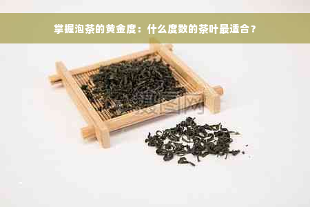 掌握泡茶的黄金度：什么度数的茶叶最适合？