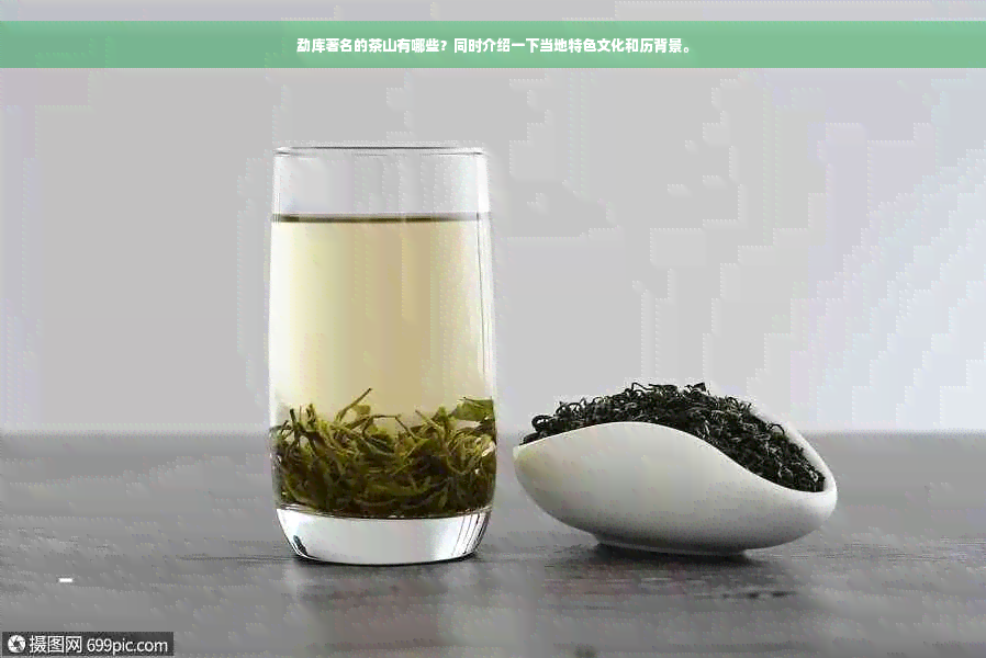 勐库著名的茶山有哪些？同时介绍一下当地特色文化和历背景。