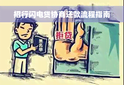 招行闪电贷协商还款流程指南